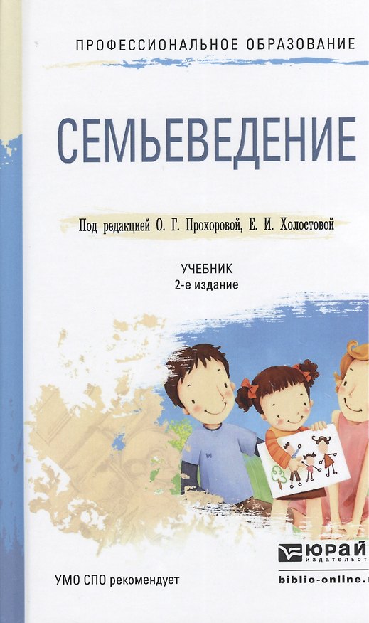 Книга Семьеведение 2-е изд., пер. и доп. Учебник для СПО () — 1