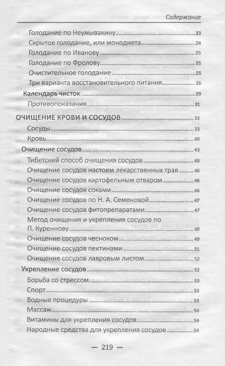 Книга Очищаем сосуды , кровь , печень. Лучшие народные способы обрести здоровье (Татьяна Климова) — 3