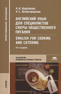 Английский язык для специалистов сферы общественного питания English for Cooking and Catering Учебни