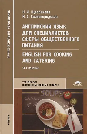 Книга Английский язык для специалистов сферы общественного питания English for Cooking and Catering Учебни (Нина Щербакова)