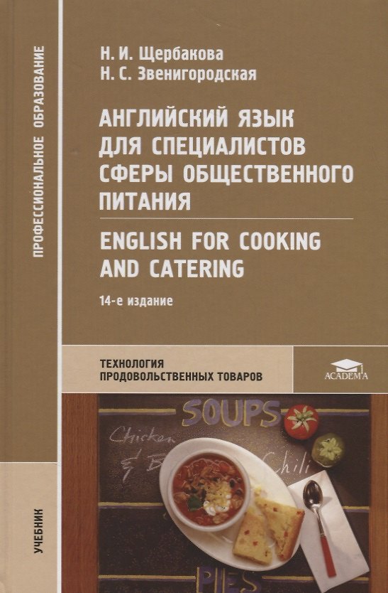 Книга Английский язык для специалистов сферы общественного питания English for Cooking and Catering Учебни (Нина Щербакова) — 1