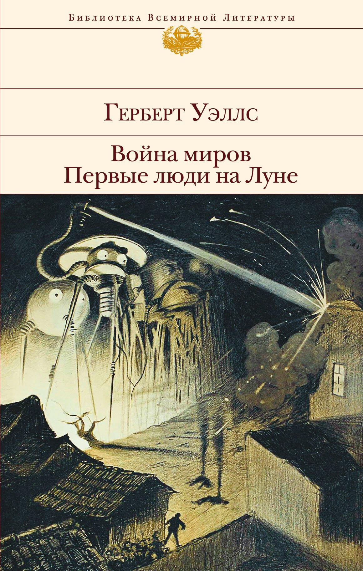 

Война миров. Первые люди на Луне