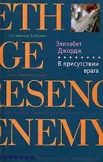 Книга В присутствии врага (Элизабет Джордж)