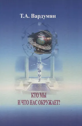 Книга Кто мы и что нас окружает? (Т. Вардумян)