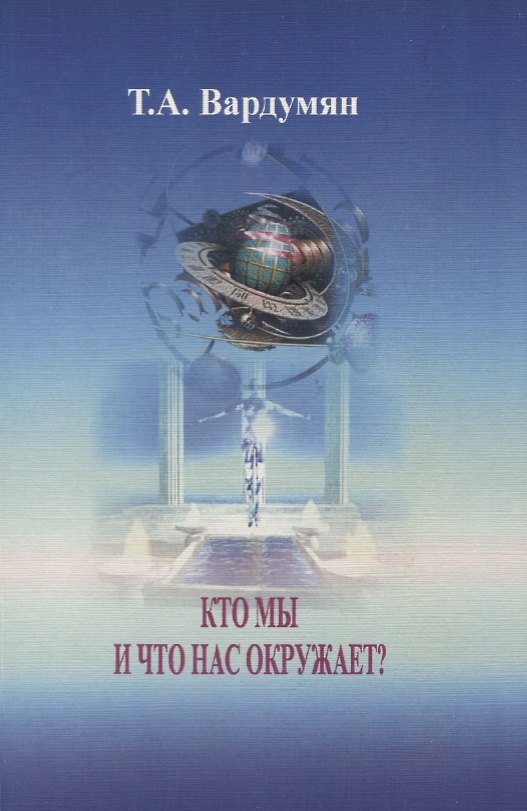 Книга Кто мы и что нас окружает? (Т. Вардумян) — 1