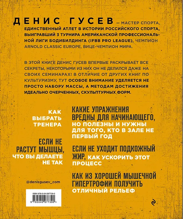 Книга Денис Гусев. Экстремальный рельеф. Как прокачать свои мышцы и рацион для достижения ультра-формы (Денис Гусев) — 2