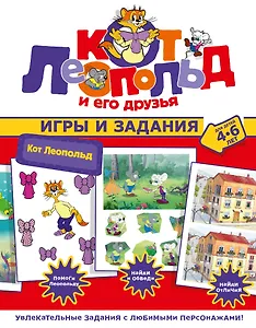 Кот Леопольд. Игры и задания