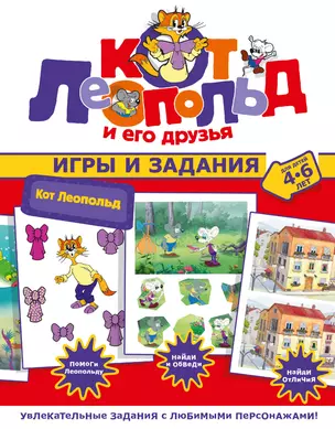 Кот Леопольд. Игры и задания — 3023024 — 1