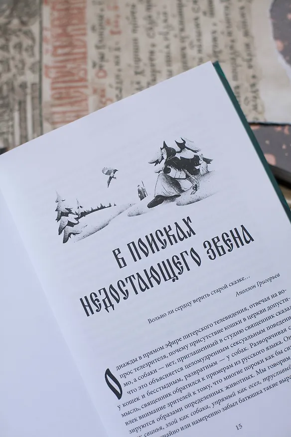 Книга Миф в слове и поэтика сказки. Мифология, язык и фольклор как древнейшие матрицы культуры (Евгений Стефанский, Софья Агранович) — 12