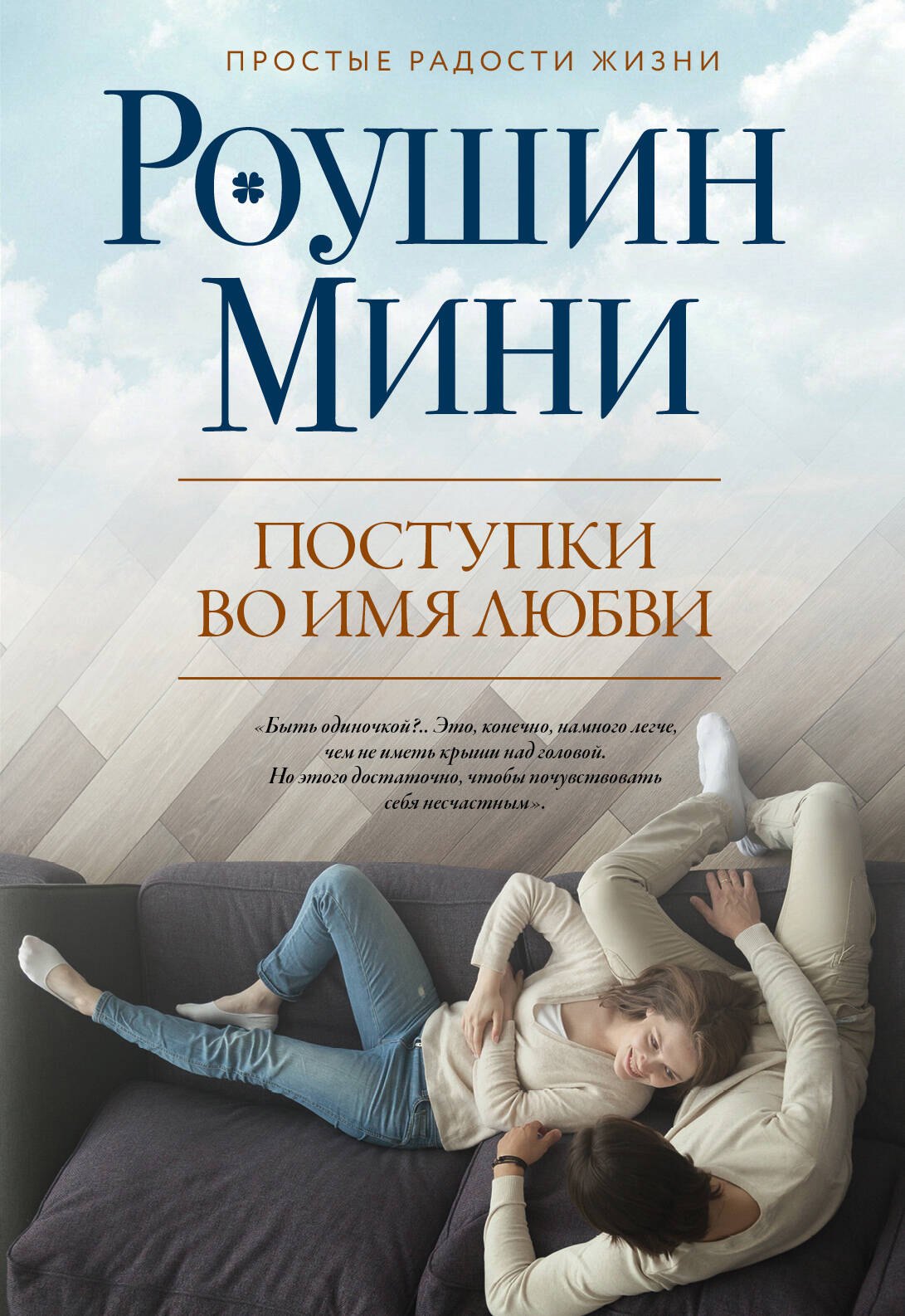 

Поступки во имя любви