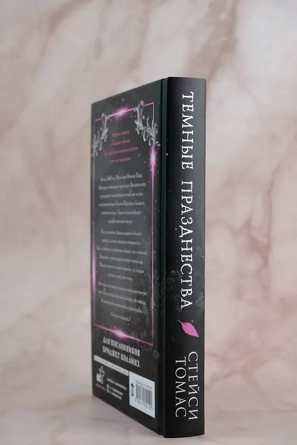 Книга Темные празднества (Стейси Томас) — 7