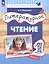 Литературное чтение. 1 класс. Учебное пособие. В 2-х частях. Часть 1. ФГОС 2021 — 3133844 — 1