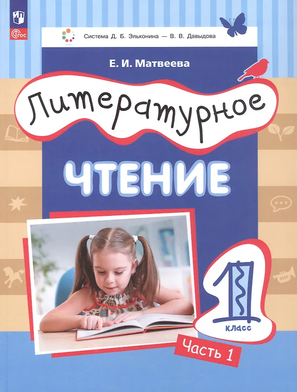Книга Литературное чтение. 1 класс. Учебное пособие. В 2-х частях. Часть 1. ФГОС 2021 (Елена Матвеева) — 1