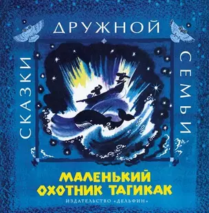 Маленький охотник Тагикак : эскимосские  народные сказки — 2519680 — 1