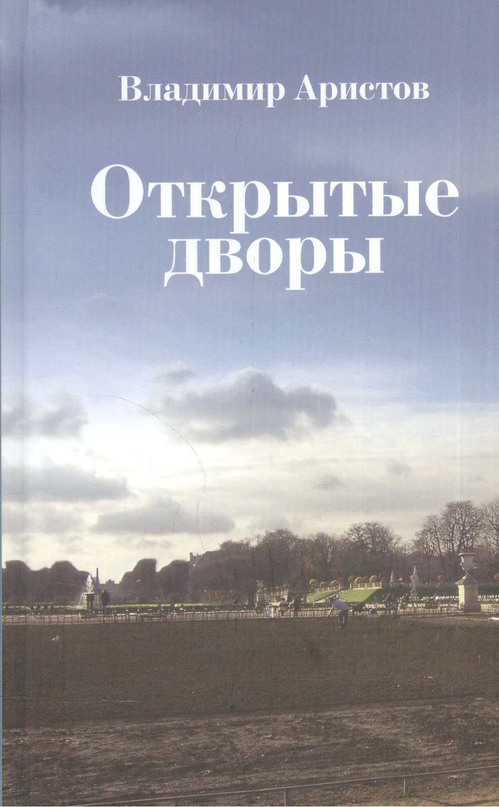 

Открытые дворы