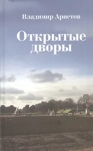 Открытые дворы