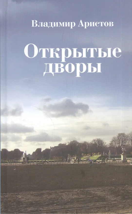 Книга Открытые дворы (Владимир Аристов) — 1