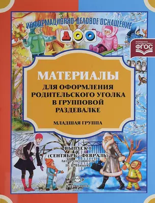 Материалы для оформления родительского уголка в групповой раздевалке. Младшая группа. Выпуск 1 (сентябрь-февраль) — 2643842 — 1