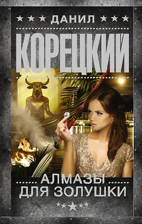 Книга Алмазы для Золушки (Данил Корецкий)