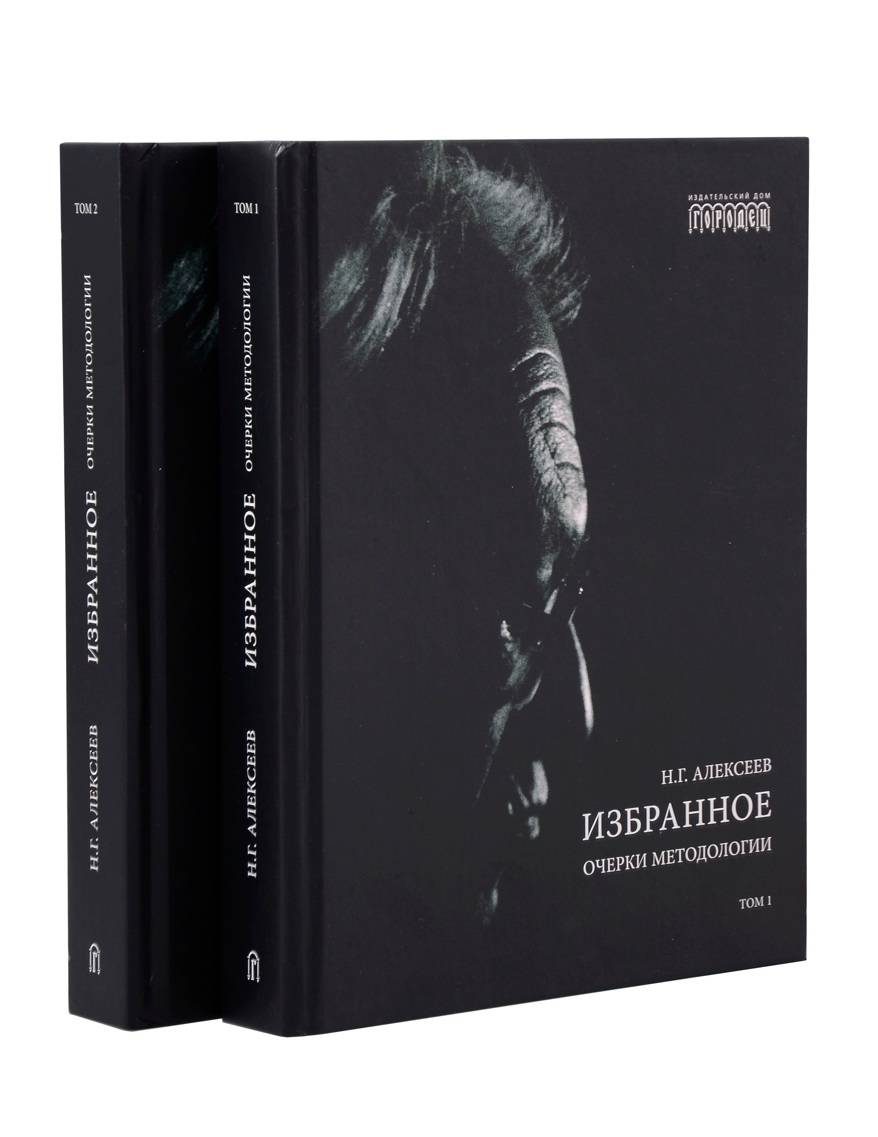 

Избранное. Очерки методологии (Собрание сочинений в 2-х томах)