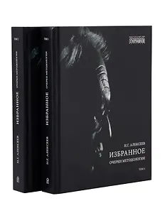 Избранное. Очерки методологии (Собрание сочинений в 2-х томах)