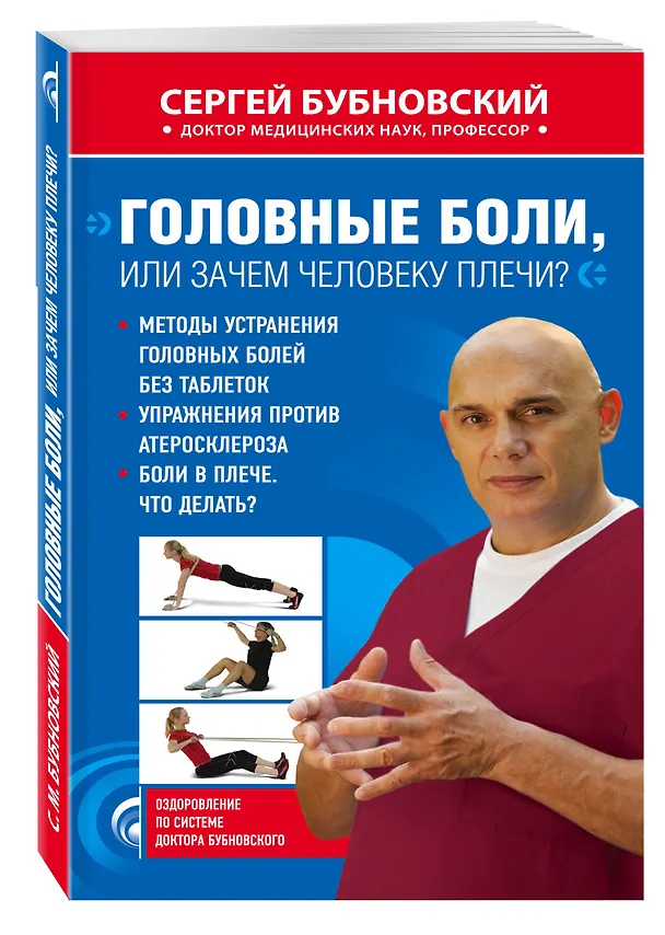 Книга Головные боли, или Зачем человеку плечи? (Сергей Бубновский) — 4