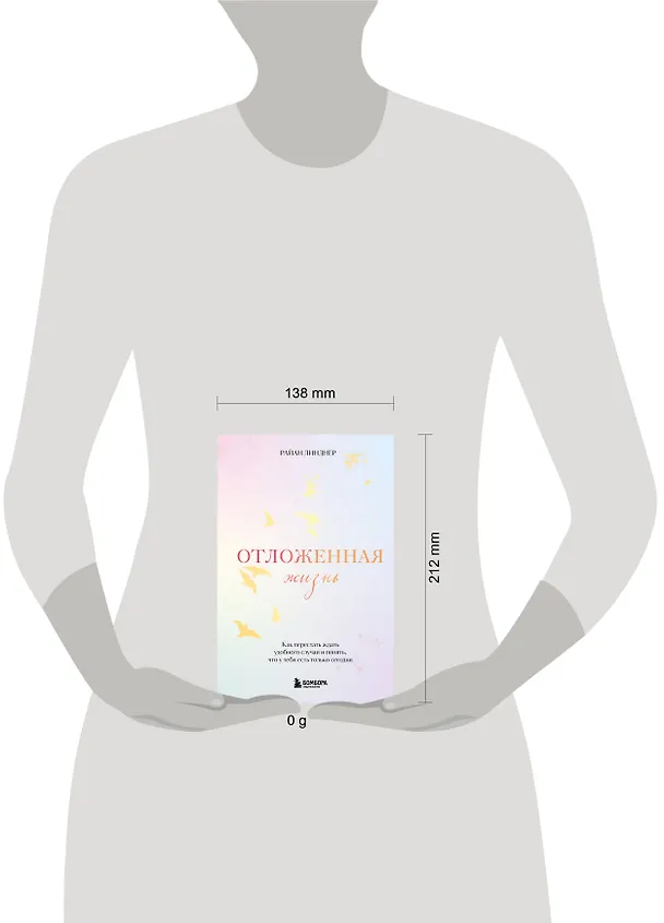 Книга Отложенная жизнь. Как перестать ждать удобного случая и понять, что у тебя есть только сегодня (Райан Линднер) — 8