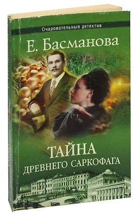 Книга Тайна древнего саркофага (Елена Басманова)