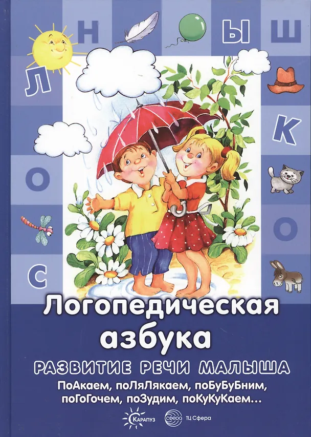 Книга Логопедическая азбука (Гайда Лагздынь) — 4