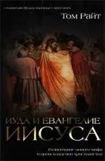 Евангелие Иуды: От какой тайны хотели избавиться древние христиане — 2199566 — 1