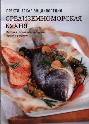 Средиземноморская кухня. История, традиции, рецепты — 2328994 — 1