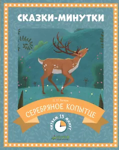 Серебряное копытце