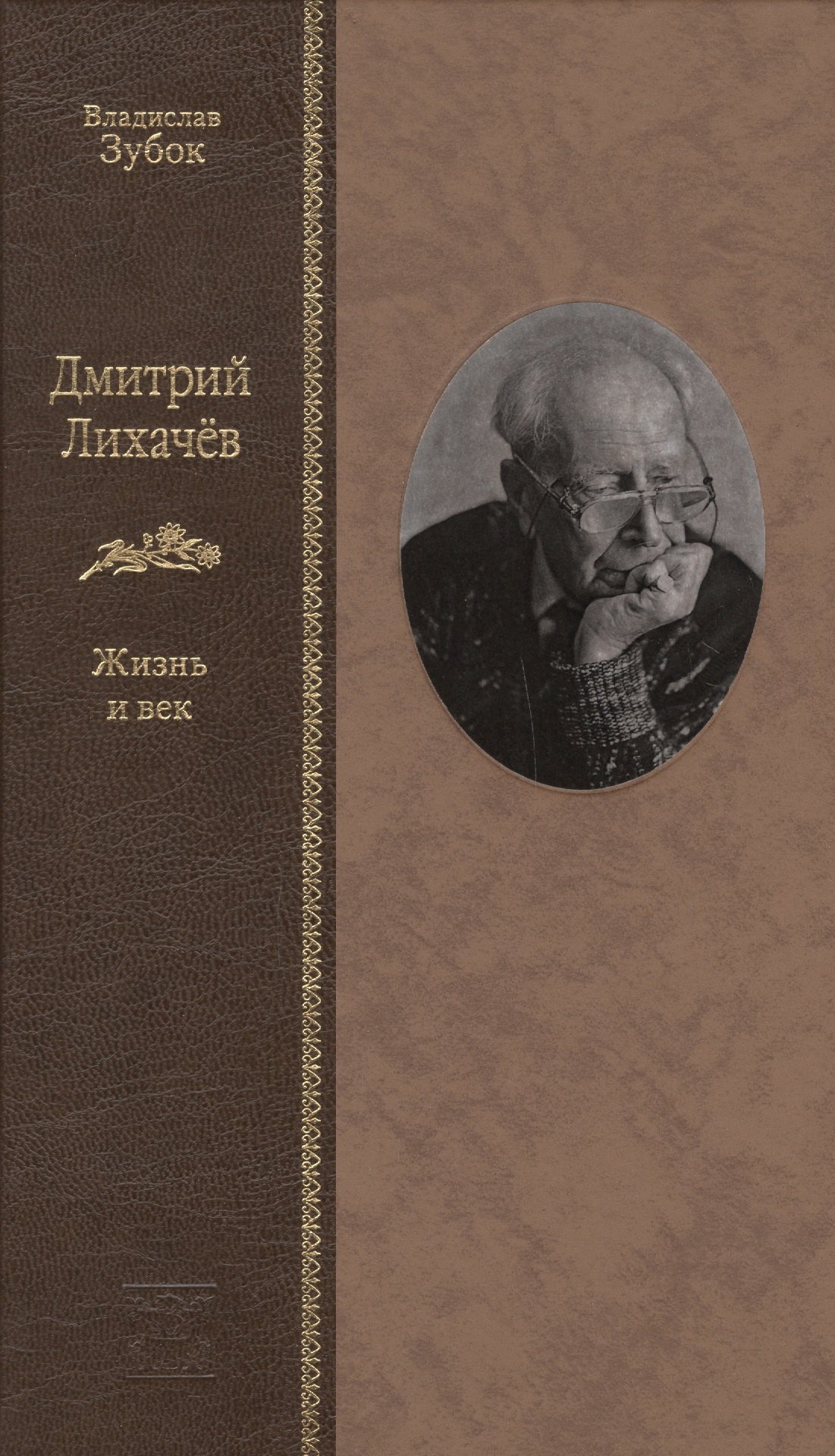 

Дмитрий Лихачев: Жизнь и век