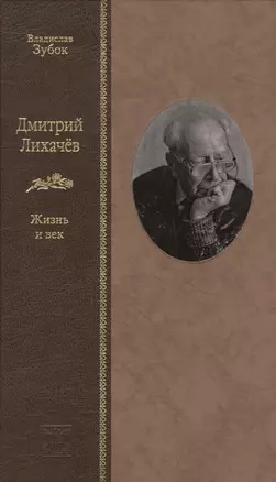 Дмитрий Лихачев: Жизнь и век — 2715654 — 1