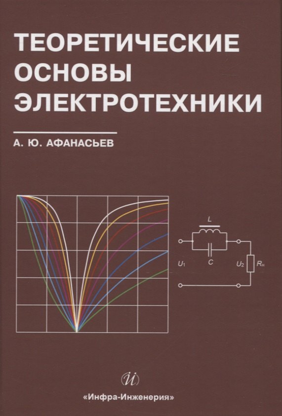 

Теоретические основы электротехники