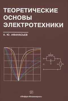 Теоретические основы электротехники