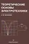 Теоретические основы электротехники — 2970273 — 1