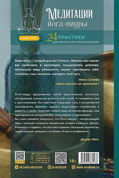 Книга Медитации йога-нидры. 24 практики для истинного расслабления (Джули Ласк) — 2