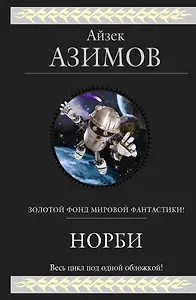 Норби
