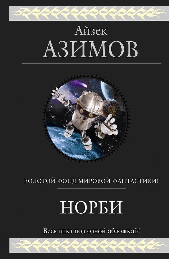 Книга Норби (Айзек Азимов) — 1