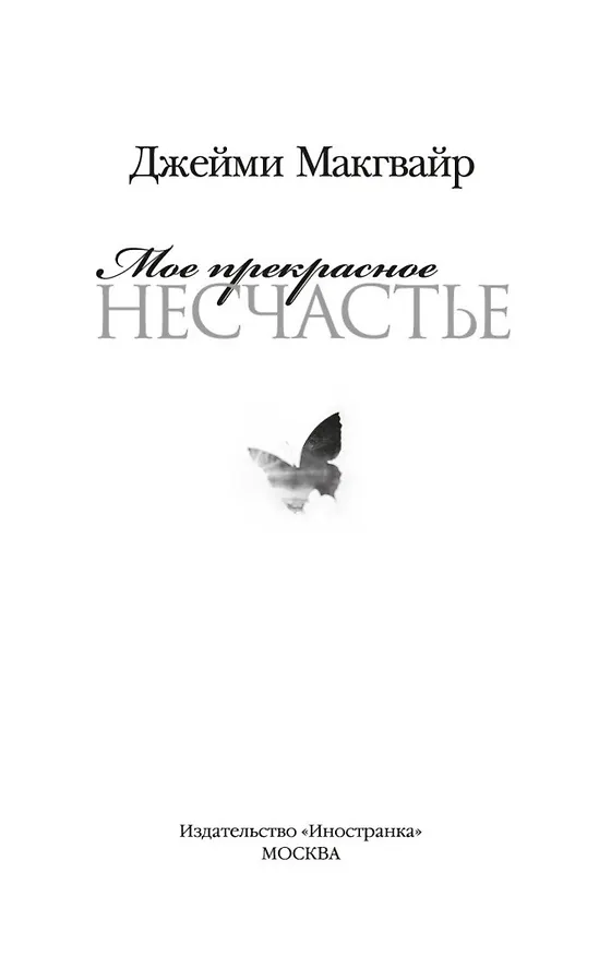 Книга Мое прекрасное несчастье (Джейми Макгвайр) — 5
