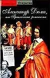Книга Александр Дюма или Приключения романиста (Кристиан Бье)