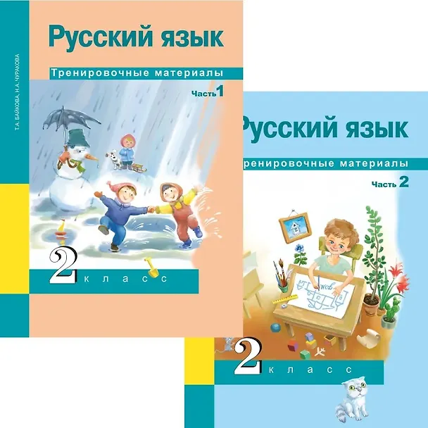 Книга Русский язык. 2 класс. Тренировочные материалы. В 2-х частях (Комплект). ФГОС (Татьяна Байкова, Наталия Чуракова) — 1
