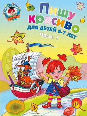 Книга Пишу красиво: для детей 6-7 лет. Ч. 1 (Галина Дорофеева)