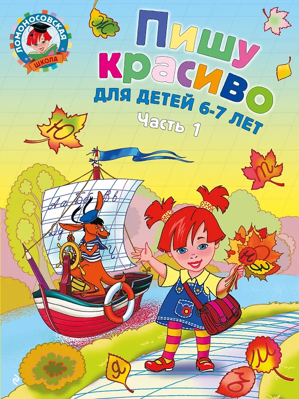 Книга Пишу красиво: для детей 6-7 лет. Ч. 1 (Галина Дорофеева) — 1