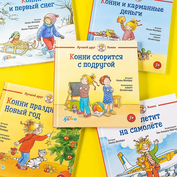 Книга Конни ссорится с подругой (Лиана Шнайдер) — 8