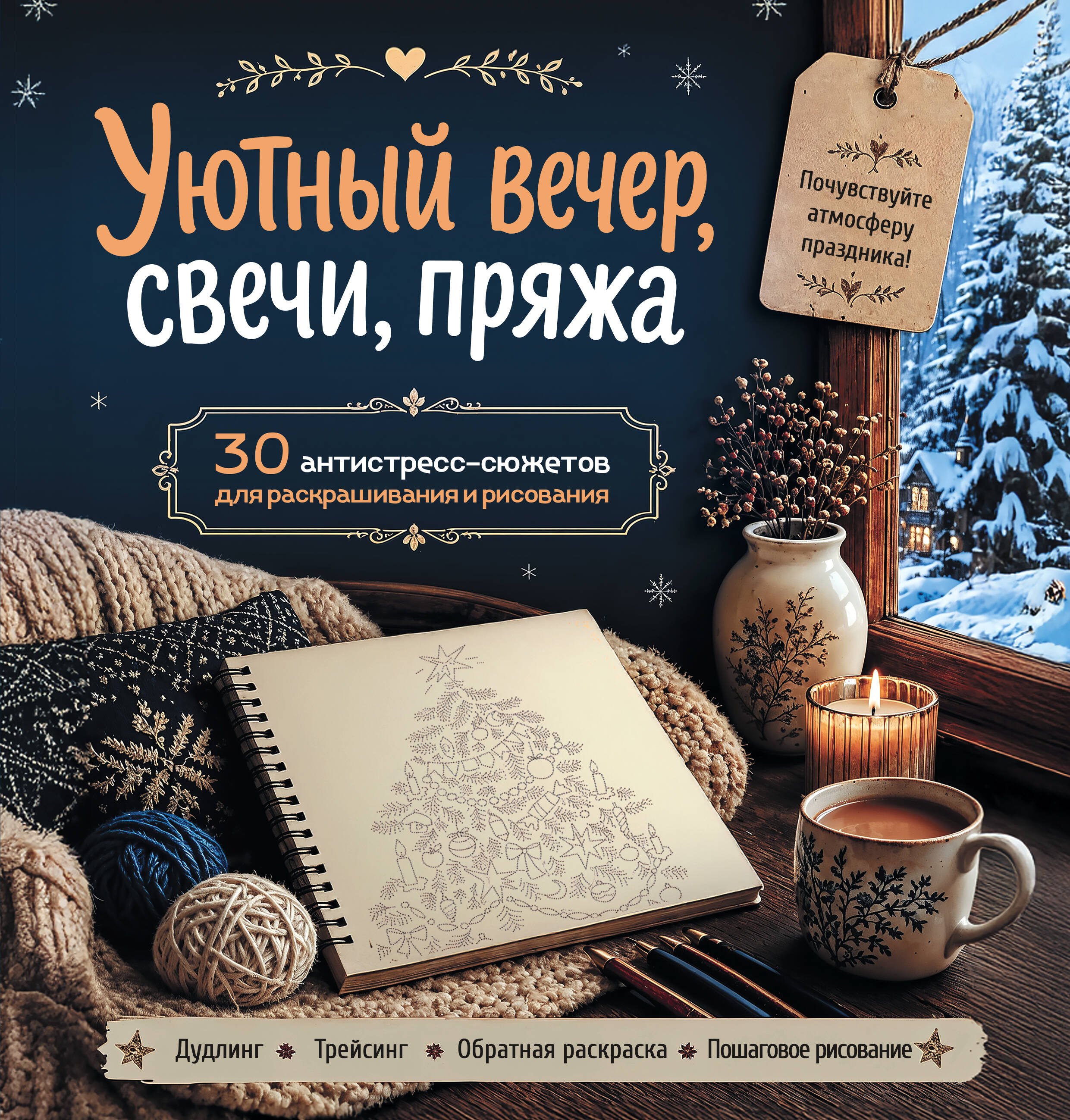 None Уютный вечер, свечи, пряжа. 30 антистресс-сюжетов для раскрашивания и рисования. Почувствуйте настроение праздника!