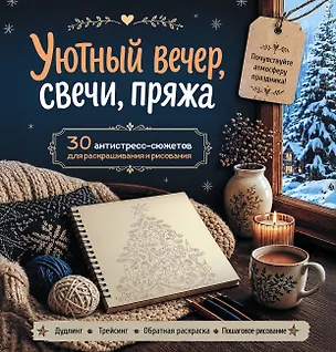 Книга Уютный вечер, свечи, пряжа. 30 антистресс-сюжетов для раскрашивания и рисования. Почувствуйте настроение праздника! ()