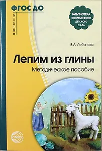 Лепим из глины: Метод. пособие