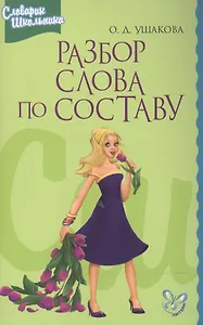 Разбор слова по составу